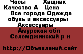 Часы Diesel Хищник - Качество А › Цена ­ 2 190 - Все города Одежда, обувь и аксессуары » Аксессуары   . Амурская обл.,Селемджинский р-н